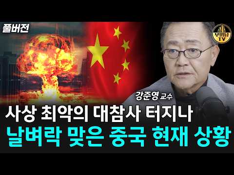 사상 최악의 대참사 터지나, 날벼락 맞은 중국 <strong>현재</strong> 상황 [강준영 <strong>교수</strong> 풀버전]
