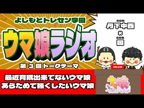 【ウマ娘】「よしもとトレセン学園 ウマ娘ラジオ！」