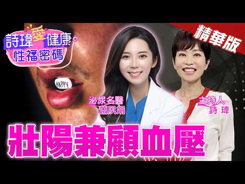 吃壯陽藥兼穩定血壓？男人興奮惹！高血壓必看！壯陽藥會成癮？壯陽藥有依賴性？高雄泌尿科美女名醫 #蕭夙娟醫師 【#詩瑋愛健康】@兩性密碼ManandWoman