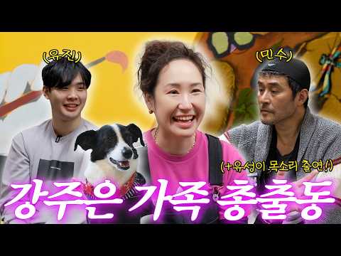 🚨최민수 공식 출연‼️강주은의 남자들 완전체로 다 모인 이유는?! (+페인팅 데이🎨)