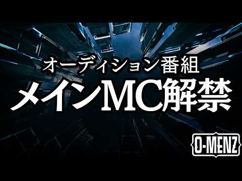 【情報解禁】O-MENZ新メンバーオーディション番組メインMC発表