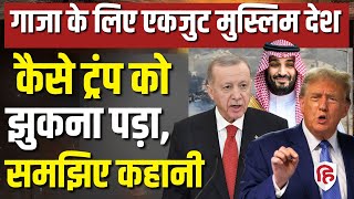 LIVE: Gaza को लेकर मुस्लिम देशों का भारी दबाव,अब Trump ले आए जंग रोकने का कौन सा प्लान? पूरी पड़ताल