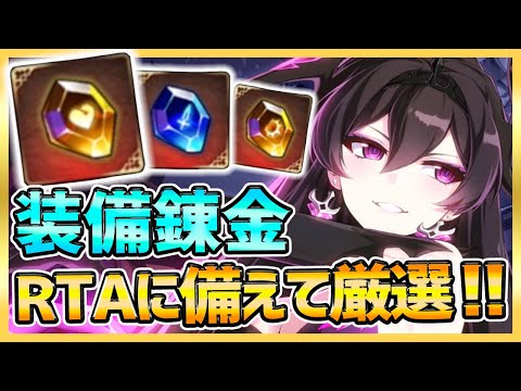 【エピックセブン】RTAに備えて錬金しまくって神装備を狙う！装備厳選！【epicseven】