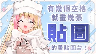 【🎨雜談 + 畫貼圖！🎨】一邊跟丸丸聊天一邊畫貼圖 ♪ 來填滿所有會員貼圖的空格吧！【月城九曜🧡👼🏻#397】