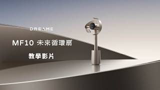 追覓 MF10 未來循環扇｜教學影片