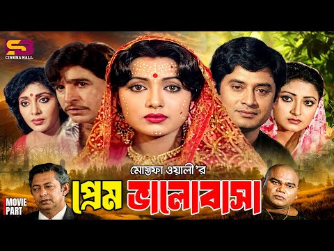 Prem Valobasha (প্রেম ভালোবাসা) Full Movie। Wasim। Rozina। Rani। Ilias Javed। Jumbo। Golam Mustafa