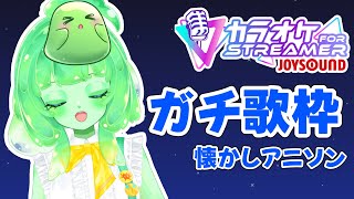 【初見歓迎】懐かしアニソン本気で歌う🎤ガチ歌枠｜JOYSOUND【VTuber】