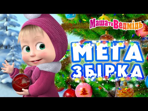 Маша та Ведмідь 🎬 МЕГА збірка 🏂❄️ До зимових канікул готові! 🗻⛷ Збірник серій для всієї родини