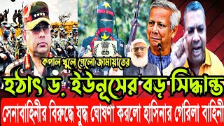 হঠাৎ ড. ইউনূসের বড় সিদ্ধান্ত, কপাল খুলে গেলো জামায়াতের | যুদ্ধ ঘোষণা করলো হাসিনার গেরিলা বাহিনী
