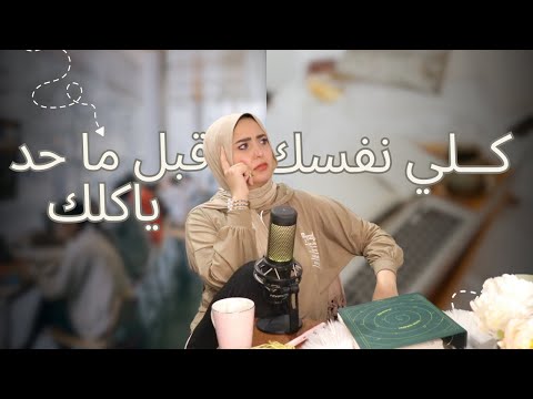 قومى شوفى وراكى ايه  || كلى نفسك قبل ما حد ياكلك