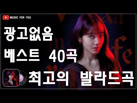 일할때 듣기좋은 발라드 추천 광고없는 노래모음 🍄 유튜브 베스트곡 TOP BEST 50 🍄 임창정/ 다비치/펀치/에일리/ 백지영 / 이소라/ 찬열/ 성시경/ 더원/태연