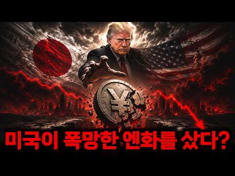 미국이 일본 엔화를 사줬다고? 일본이 미국에 SOS 친 진짜 이유
