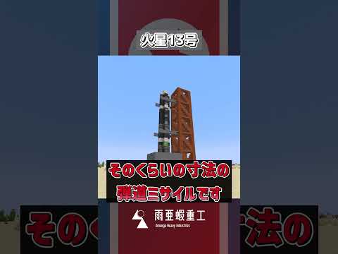 【マイクラ軍事部】大陸間彈道ミサイル｜ゆっくり實況 #マイクラ軍事部 #マイクラ #ゆっくり實況 #北朝鮮 #コンギョ