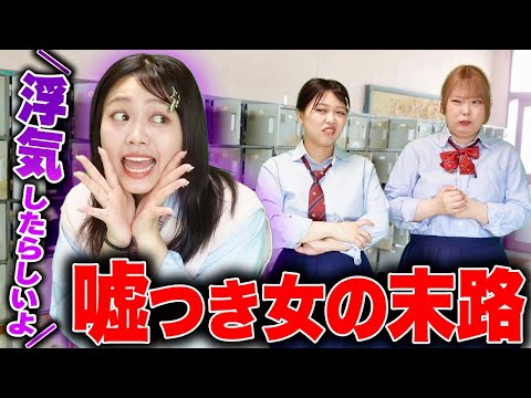 【やめて‼️】嘘ばっかりつくオオカミ少女の末路...