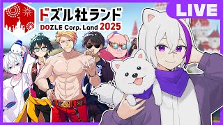 🔴ドズル社ランド2025にお邪魔させていただきます！！✨🏰【マイクラ・まいんくらふと】よろずや🍭