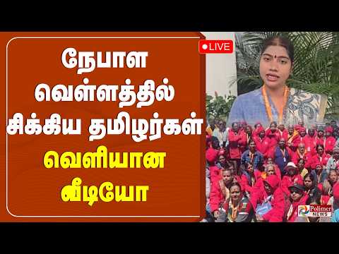 🔴LIVE: Nepal Flood | நேபாள வெள்ளத்தில் சிக்கிய தமிழர்கள் - வெளியான வீடியோ | Cloud Burst | Disaster