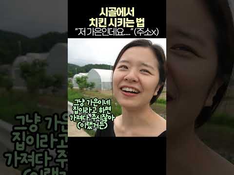 시골에서 치킨 시키는 법(여기 가은이네 집인데요...) #시골 #치킨 #달달이치킨 #배달 #전화주문