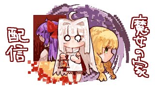 【魔女の家配信】女の子グロいことしか覚えてないので助けてたも～！【なんでもいい方向け】