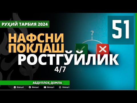 51-ҚИСМ / РОСТГЎЙЛИК (4/7) / НАФСНИ ПОКЛАШ / АБДУЛЛОҲ ДОМЛА / ABDULLOH DOMLA