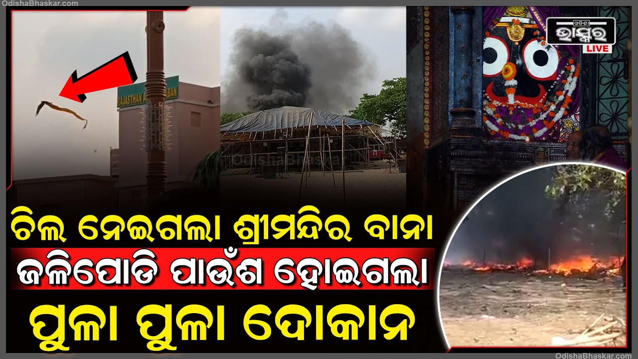 ଚିଲ ନେଇଗଲା ଶ୍ରୀମନ୍ଦିର ବାନା,ପୁରୀରେ ଲାଗିଲା ନିଆଁ...ପାଉଁଶ ହୋଇଗଲା ପୁଳା ପୁଳା ଦୋକାନ ।