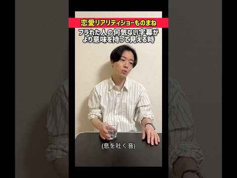 【ものまね】恋愛リアリティショーでフラれた人の何気ない字幕が意味を持って見える時 #shorts #恋リア