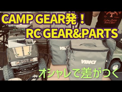デザインも機能も最高なRC専用ギアをレビュー!
