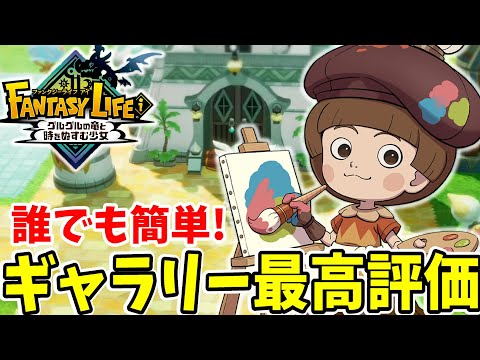 【ファンタジーライフi】誰でも簡単!ギャラリーの最高評価を簡単にとる方法まとめ