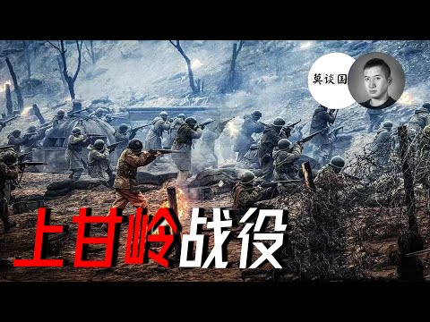 僵持階段的絞肉機，中美血戰上甘嶺，堵槍眼的黃繼光是真的嗎？（鏖戰半島13）| 說真話的徐某人@motanguoshi