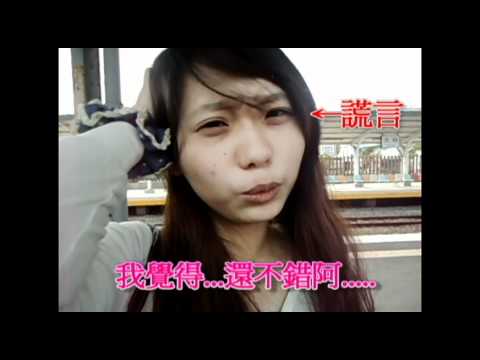 ECIC 2011 南華大學【天衣無縫】宣傳廣告短片-兵變人生