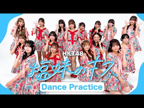塩味のキス Dance Practice / HKT48[公式]