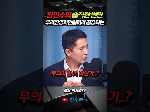 장인수의 솔직한 <strong>번민</strong>.. 우리 민주진보진영이 마주한 비극적현실이라 공감되는..