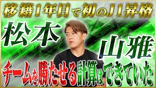 【覚悟】田中隼磨が語る松本山雅で1年目でJ１昇格できた理由 #4