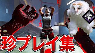 【DBD】 エッホエッホ...助けなきゃ！ #deadbydaylight  #dbd #dbdmeme #deadbydaylightfu