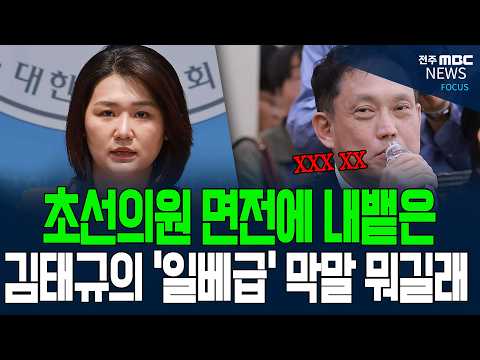 초선의원 면전에 내뱉은 <strong>김태규의</strong> '일베보다 더 일베스러운 말'에 폭발해버린 손솔