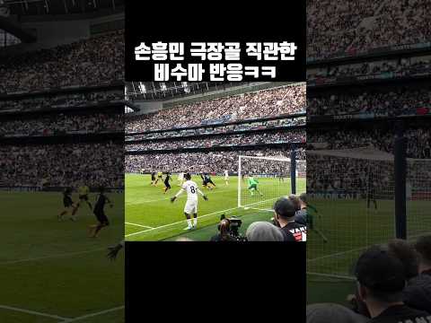 손흥민 극장골 코앞에서 직관한 비수마 반응ㅋㅋ