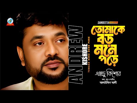 Tomake Boro Mone Pore | Andrew Kishore | তোমাকে বড় মনে পড়ে | Bangla Sad Song | Sangeeta