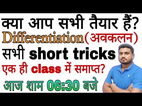 Differentiation के सारे short tricks आज  एक ही class में // #differentiation #shorttricks #12thmaths