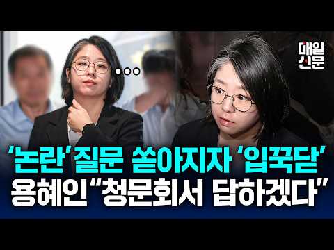 <strong>비례대표</strong> 의원직 겸직 논란에…용혜인 “청문회서 답변”