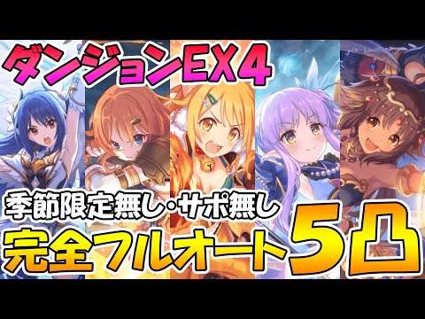 【プリコネR】ダンジョンEX４ガチャ産季節限定無し・サポ借り無しで５凸討伐。ランクボーナスで一気にインフレが加速した。【ダンジョンEXTREMEⅣ】