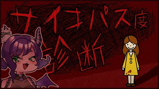 【♰サイコパス度診断♰】Welcome to Underground【JP ESP　#Vtuber/#るききるき】