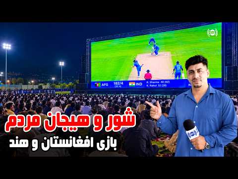 Afghanistan vs India cricket and fans' excitement / کریکت افغانستان در مقابل هند و هیجان علاقمندان