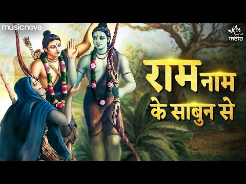 राम नाम के साबुन से Ram Naam Ke Sabun Se - Ram Bhajan | Bhajan Songs | Narayan Mil Jayega