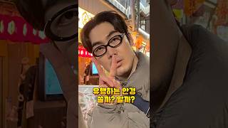 트렌드한 안경.. 이건 진짜.. 안 사길 잘했다🤣