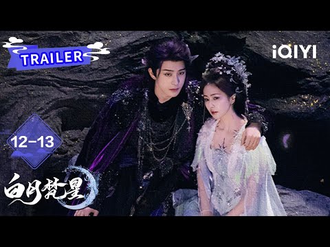 Trailer：冷面妖王道心破碎🙈梵樾深情吻别白烁🥰| 白月梵星 Moonlight Mystiquer | 白鹿 敖瑞鹏 | ✦ 爱奇艺东方奇幻 ✦