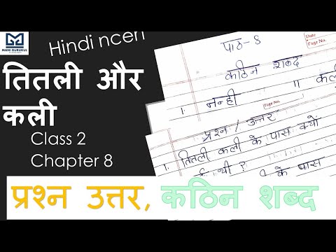 तितली और कली  प्रश्न उत्तर, कठिन शब्द Class 2 Chapter 8 HINDI NCERT PRASHAN UTAR #HINDI NCERT