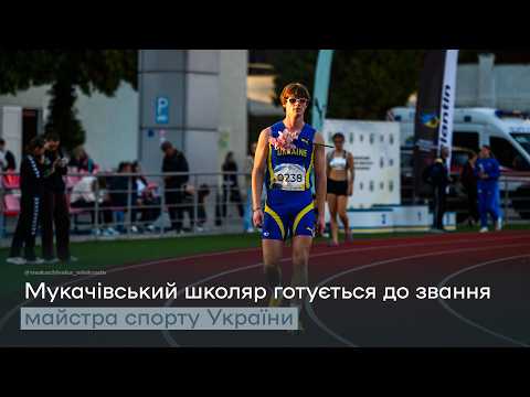 Біг до великої мрії: мукачівський школяр підкорює легку атлетику