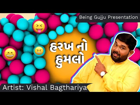 Gujarati comedy | હરખ નો હુમલો  | Jokes nava | Gujarati jokes video | Vishal Bagthariya