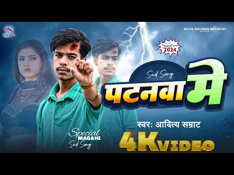 #Video | Patnawa Me | #Aditya Samrat | पटानवा में | Viral Maghi Sad Song 2024 | #viralsong