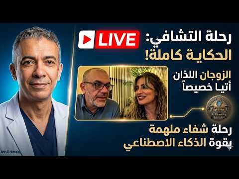 رحلة امل علمنا فيها كيف نتعامل مع المرض حتى التشافي@ دكتور ضياء العوضي فى دبي