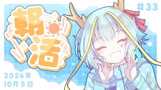 【朝活/雑談】初見さんも歓迎！平日限定朝活 #33【竜田万秋/Vtuber】